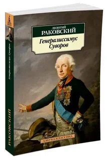 Генералиссимус книга