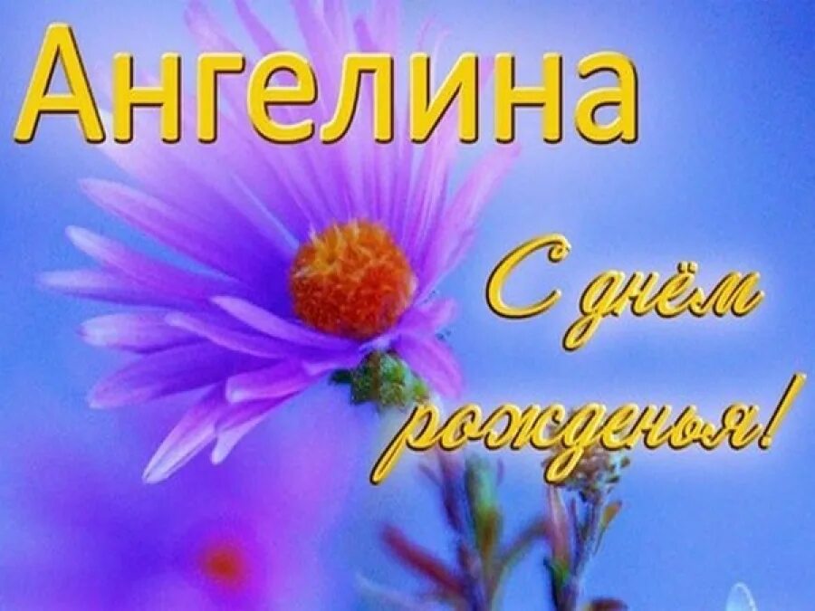 С днем рождения девочке ангелине. С днём рождения ангелиина. открытки с днём рождения ангелиночка.