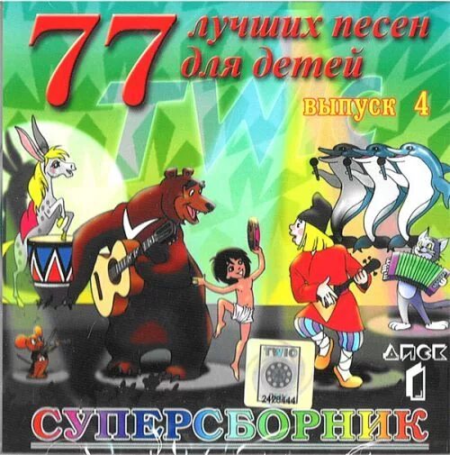 Музыкальные диски для детей. 77 Лучших песен для детей диск. Диск с детскими песнями из мультфильмов. Диск 77 лучший песен для детей.