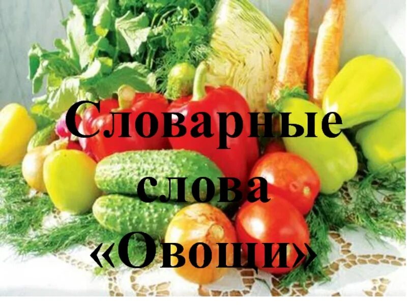 Словарные овощи. Словарные на тему овощи. Слово из овощей. Словарные слова овощи. Словарные слова на тему овощи.