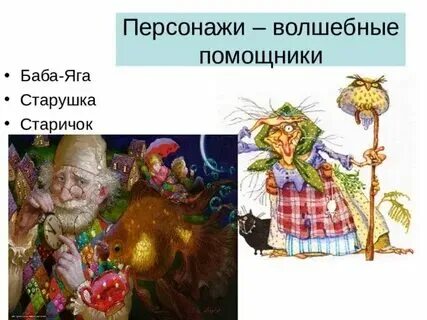 Необычные помощники в сказках назови какие