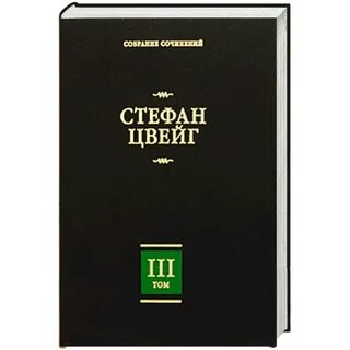 Цвейг лучшие произведения