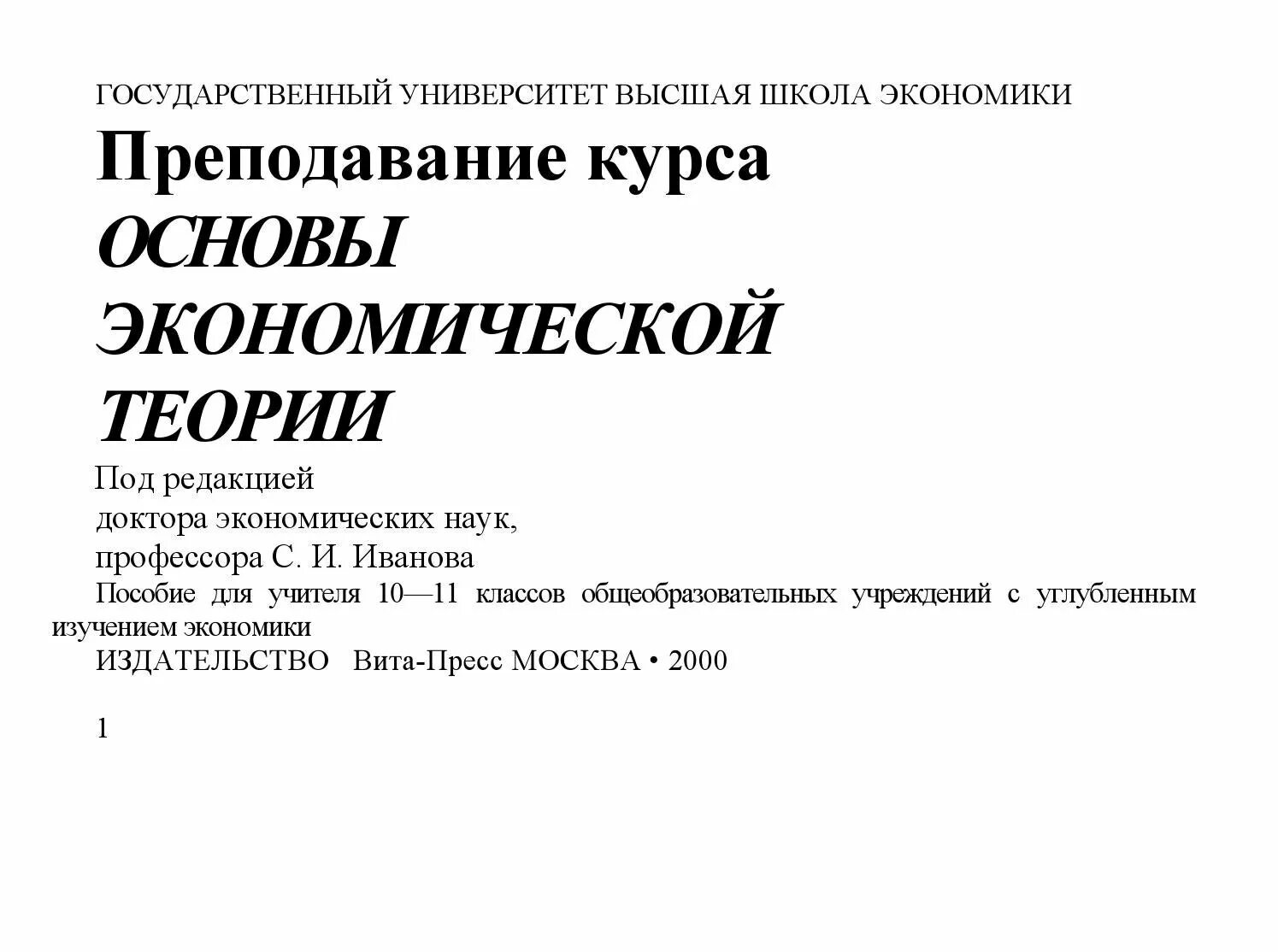 Экономика 10 класс учебник иванов. Экономика Иванова 10-11 класс. Основы по экономической теории. Основы экономической теории Иванов. Учебник по основам экономической теории.