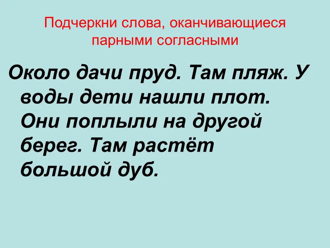 Какие слова оканчиваются на ешь. Слова оканчивающиеся на парные согласные. Текст с парными согласными. Слова заканчивающиеся на парные согласные. Парные согласные звуки слова оканчиваются.