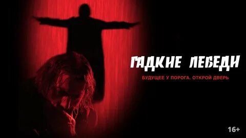 Гадкие лебеди текст