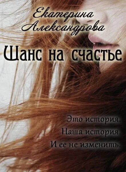 Книга второй шанс на счастье. Шанс на счастье. Шанс на жизнь книга. Последний шанс на счастье. Второй шанс на счастье.