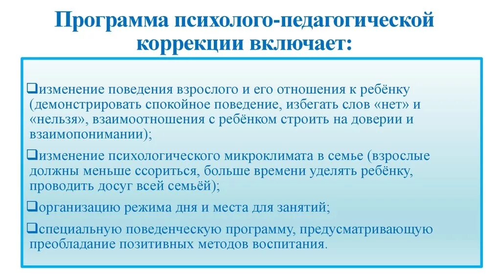 Психолого-педагогическая коррекция. Способы психолого-педагогической коррекции. Основные направления психолого-педагогической коррекции. Средства психолого педагогической коррекции. Программы психолого педагогической диагностики