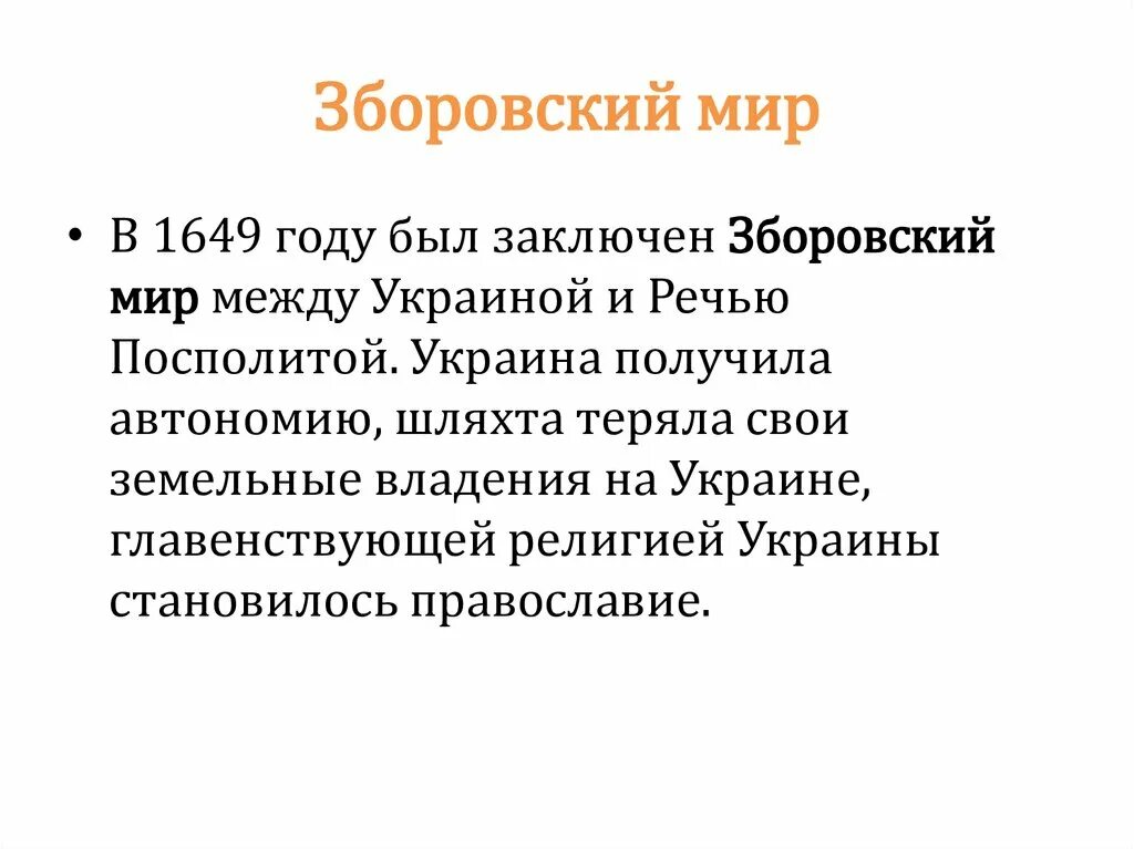 Презентация присоединение украины к россии 7 класс. Зборовский мир 1649. Зборовский мир 1649 итоги. Зборовский мир условия. Зборовский мир 1649 кратко.