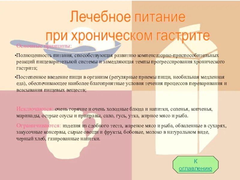 Питание при хроническом гастрите. Лечебное питание при гастрите. Принципы лечебного питания. Диетотерапия при гастрите. Уход при хроническом гастрите