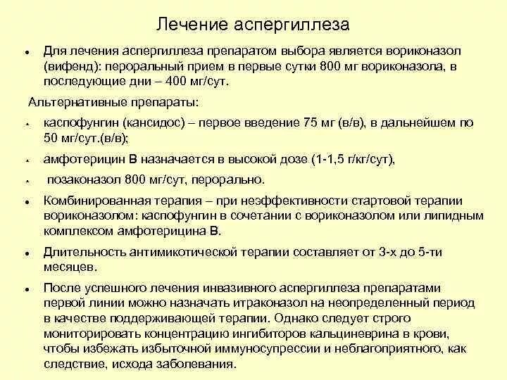 Препараты для лечения легочного аспергиллеза. Противогрибковый препарат при аспергиллезе. Аспергиллез лечение. Препаратом выбора для лечения аспергиллеза легких. Лечение легкого ковида