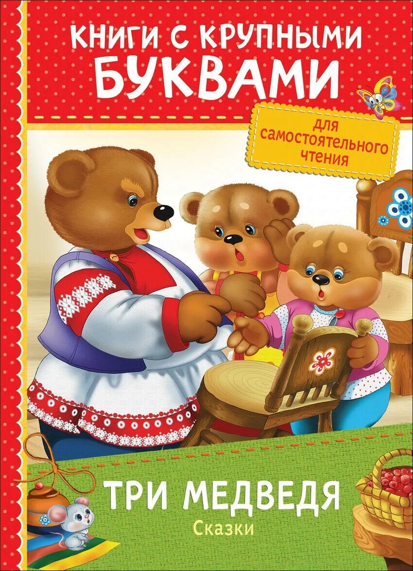 Книги с крупным шрифтом. Книга три медведя. Три медведя сказки. Книга. Три медведя. Сказки. Три медведя сказка книжка.