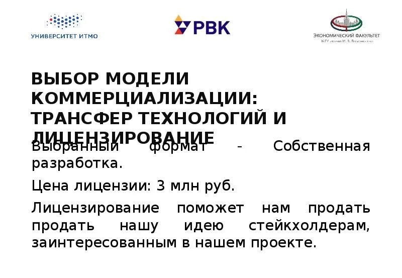 Коммерциализация трансфер технологий. Трансфер технологий. Коммерциализация технологий. Модель коммерциализации. Выбор модели коммерциализации: трансфер технологий и лицензирование.