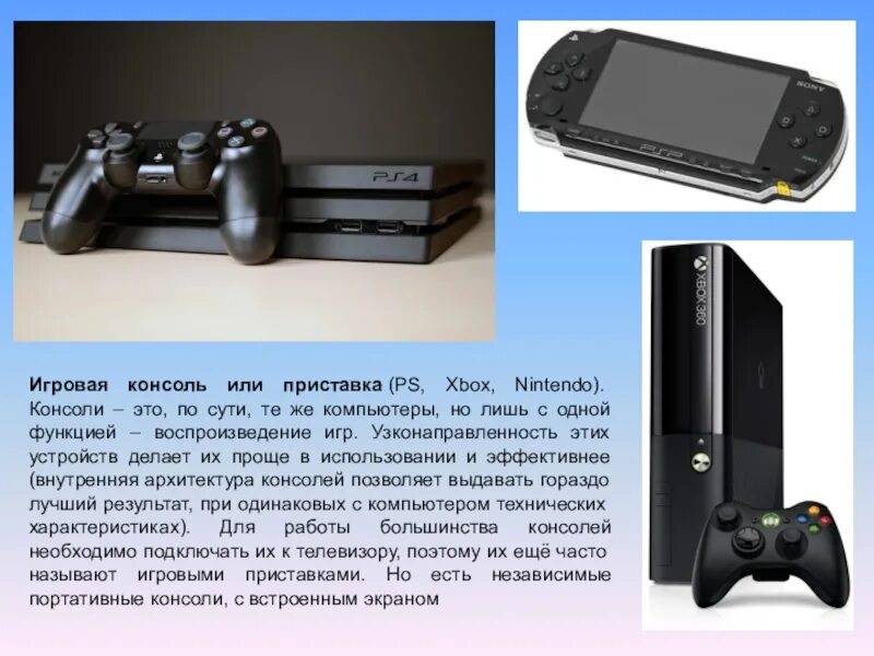 Приставка игровая Xbox Nintendo. Игровая консоль или приставка. Компьютер консоль приставка. Функции игровых приставок. Стационарное устройство это