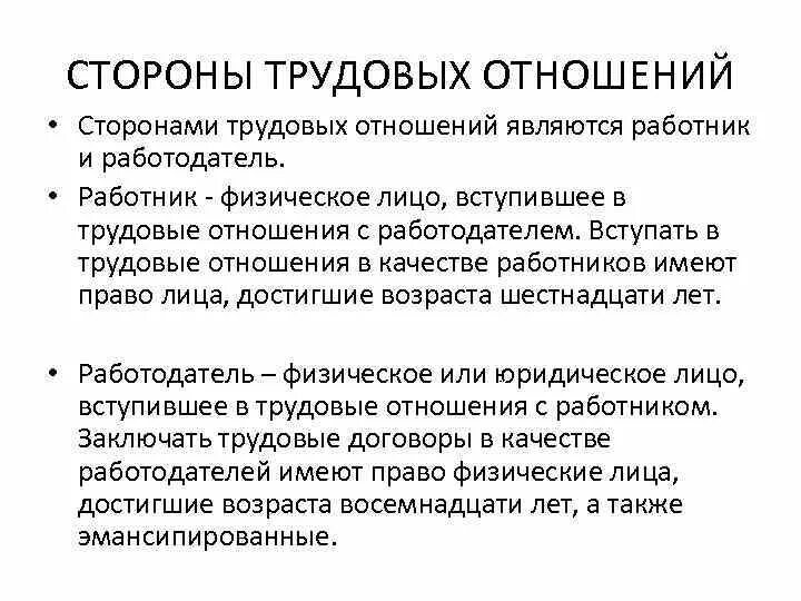 Сторонами трудовых правоотношений являются работник и. Возраст вступления в трудовые правоотношения. Стороны трудовых отношений. Стороны трудовых правоотношений. Физическое лицо вступившее в трудовые отношения с работодателем.