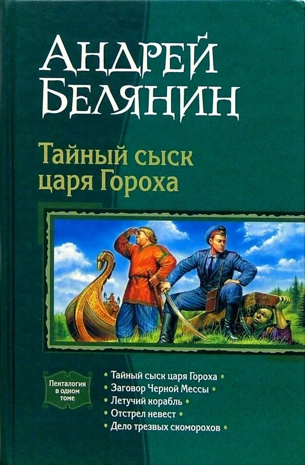 Тайный сыск царя гороха книга. Белянин тайный сыск царя гороха аннотация. Белянин тайный сыск царя гороха обложка. Читать белянина тайный