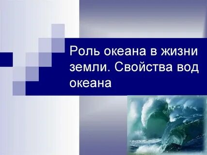 Какую роль играет океан в жизни человека