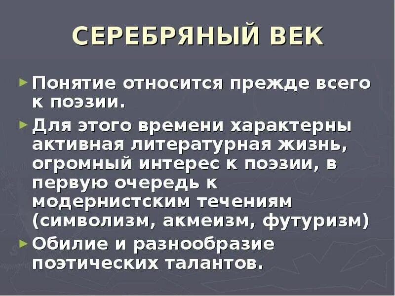 Серебряный век термин. Серебрянный век термины. Термины относящиеся к поэзии. Понятие веков.