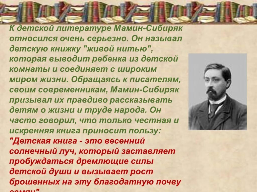 Мамин сибиряк интересное из жизни. Биограф. Д. Н. мамин_Сибиряк. Жизнь и творчество д Мамина-Сибиряка. Творчество д н Мамина Сибиряка кратко. Сообщение о д н мамин-Сибиряк.