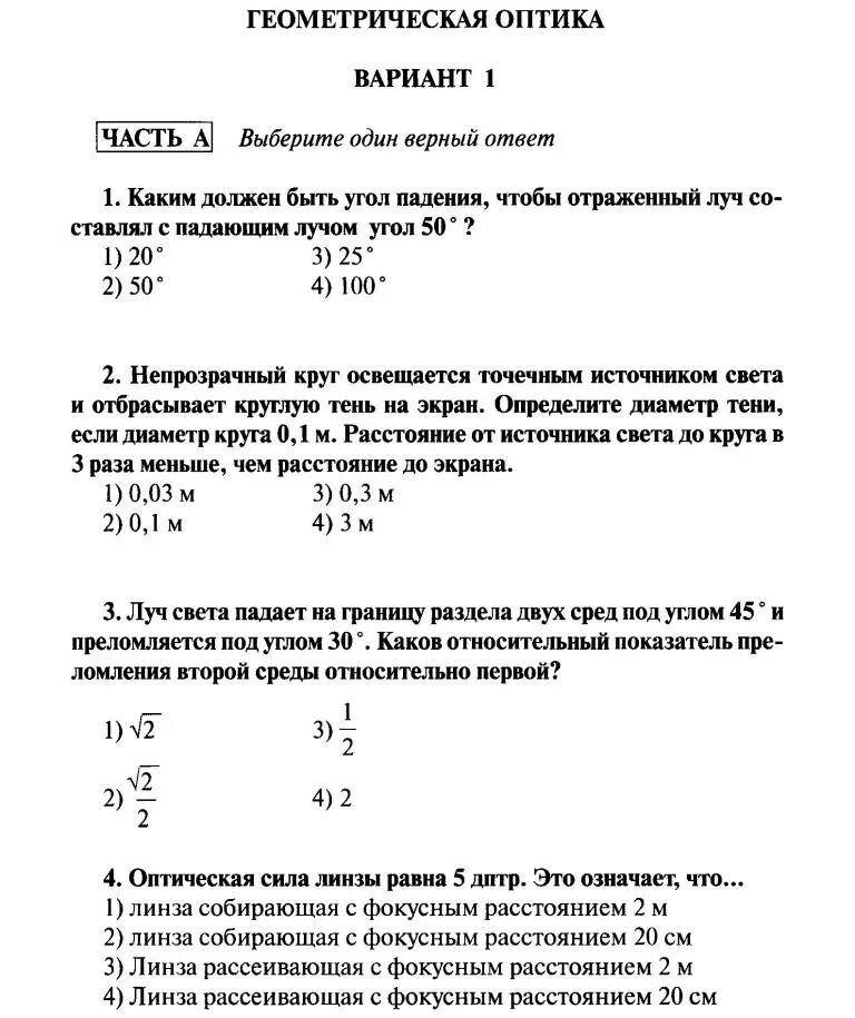 Тест по теме оптика. Контрольные работы по физике 11 кл. оптика. контрольная работа по физике 11 класс линзы. контрольная работа по физике 11 класс геометрическая оптика. контрольная работа геометрическая оптика 11 класс ответы.