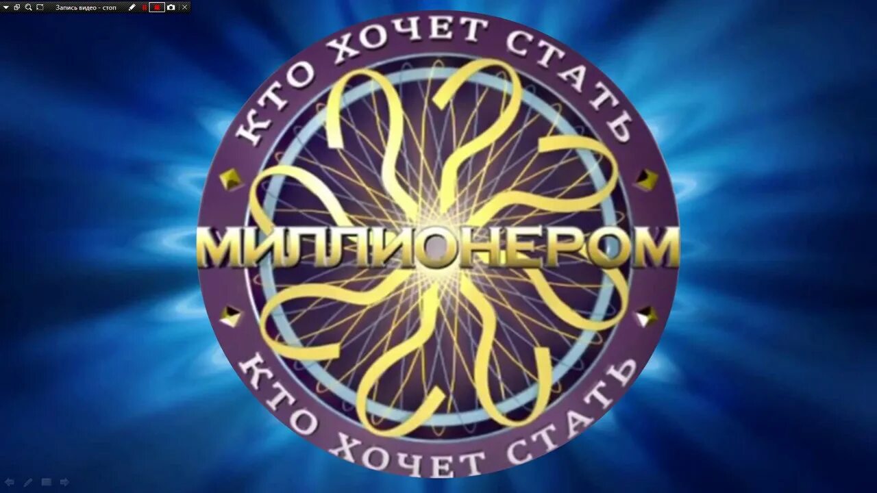 Хто хоче. Хто хоче. Хто хоче. Хто хоче. Кхо хочет стать мсиллионнером.