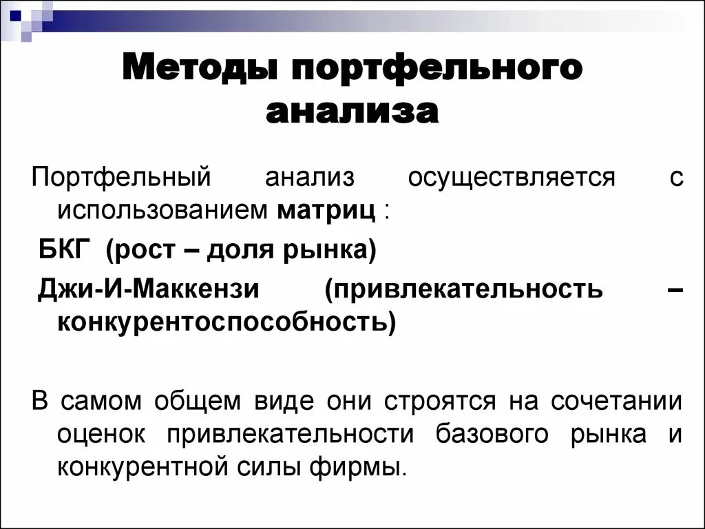 Метод известных групп. Методы анализа портфеля. Методики портфельного анализа. Схема портфельного анализа. Методы портфельного анализа предприятия.