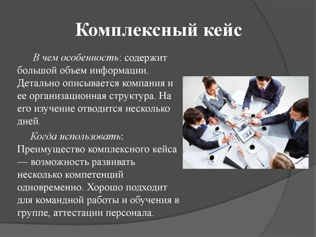 Кейс управление персоналом пример. Комплексные кейс технологии. кейс-метод в обучении персонала. кейс метод картинки. кейс технология презентация.
