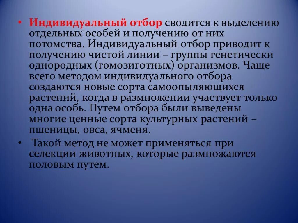 Индивидуальный отбор результаты. Индивидуальный отбор это в биологии. Индивидуальный отбор результаты. Индивидуальный отбор в селекции. Массовый и индивидуальный отбор в селекции растений.