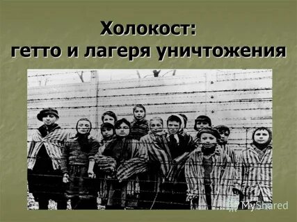 Гетто это простыми словами