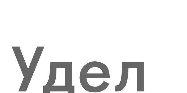 Что такое удел история 6. Удел это в истории кратко. удел это. удел это в истории 6 класс. что значит удел.