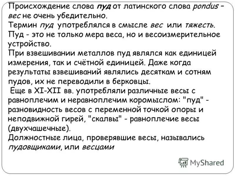 Нашел происхождение слова. Пуд происхождение слова. Безмен происхождение слова. Происхождение слова муж. Происхождение слова душа.