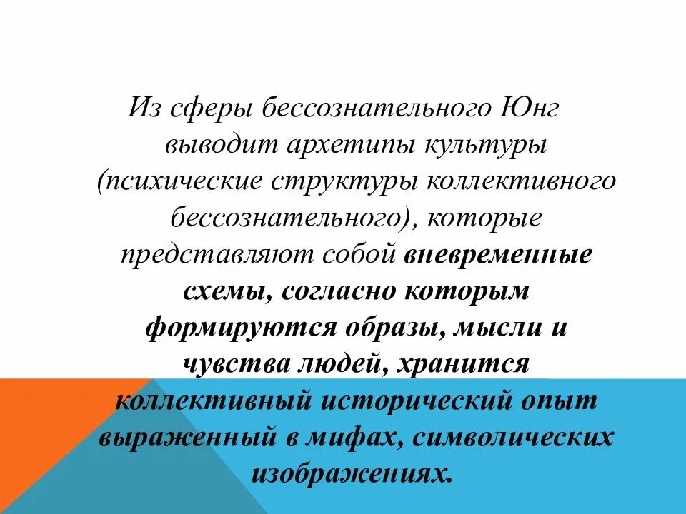 Культура юнга. Архетипы бессознательного Юнга. Юнг архетипы и коллективное бессознательное. Архетипы культуры Юнга. Теория коллективного бессознательного и архетипа к Юнга.