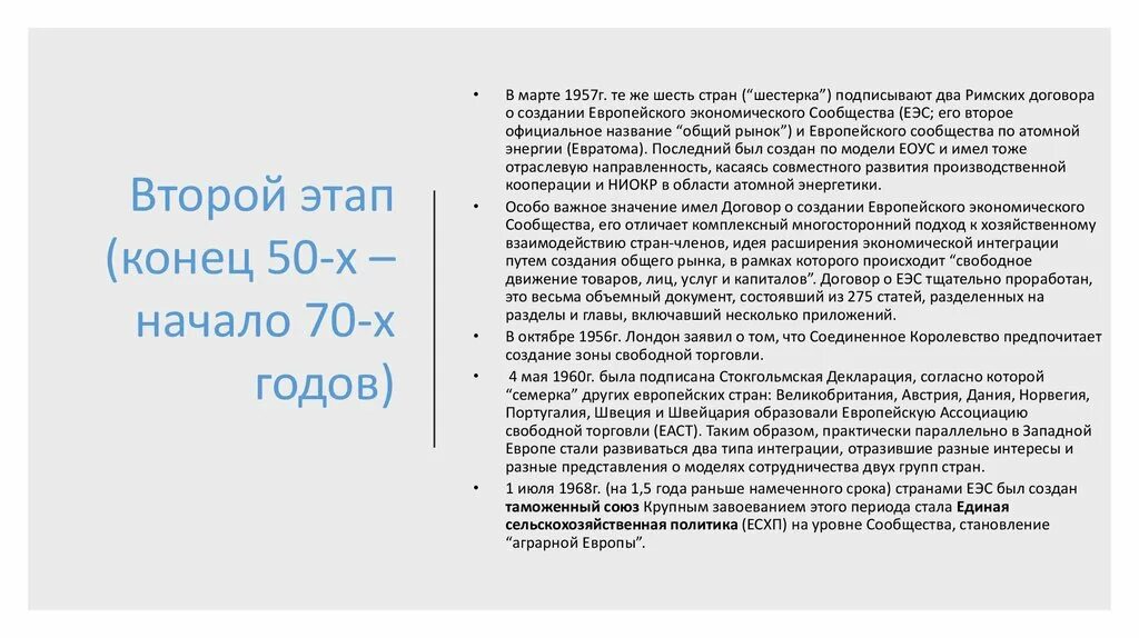 Договор 06. Римский договор о создании европейского экономического сообщества. Договор европейского экономического сообщества. Два договора ЕЭС И Евратома. Задачи общего рынка 1957.