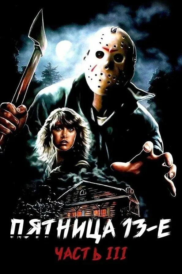 Джейсон вурхиз пятница 13-е. Фильм пятница 13 месть 2019. Джейсон лухерс пятница 13. Пятница 13 по порядку. Джейсон вурхис пятница 13-е 2009.