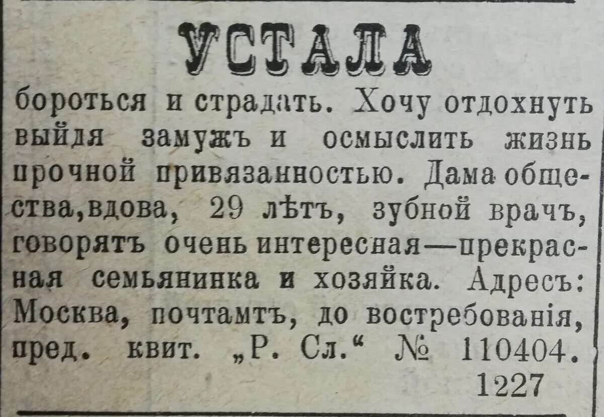 Старинные объявления в газетах. Дореволюционные объявления. Старинные брачные объявления. Дореволюционные брачные объявления.