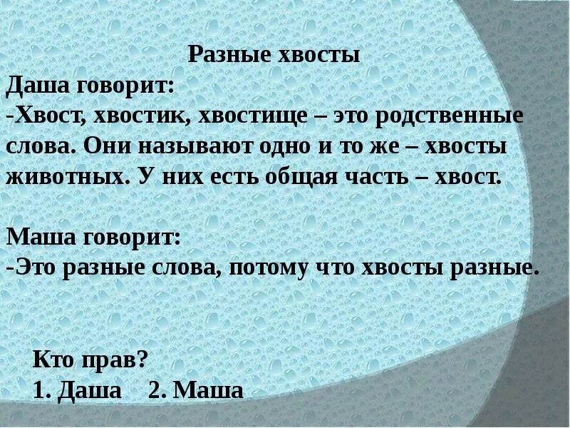 Подберите к слову мороз слова. Родственные слова. Родственные слова презентация. Родственные слова Мороз. Родственные слова 2 класс презентация.