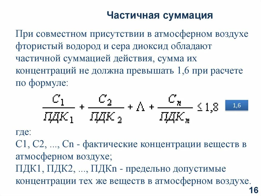 Расчет пдк в воздухе. Эффект суммации вредных веществ в воздухе. Сумма концентраций вредных веществ. Формула ПДК вредных веществ. Концентрация веществ в воздухе.