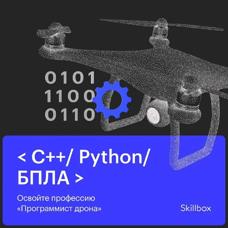 Программист дронов. [skillbox] программирование дронов. Программист дронов. Соревнования по программированию. Программист дронов.