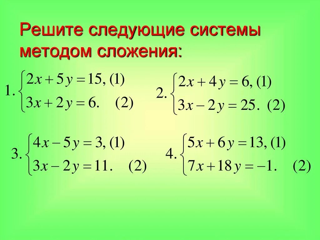 Решение систем способом сложения 7 класс. Метод сложения в системе уравнений алгоритм. решение систем линейных уравнений методом сложения. решение систем линейных уравнений сложением. решение систем линейных уравнений способом сложения 7.