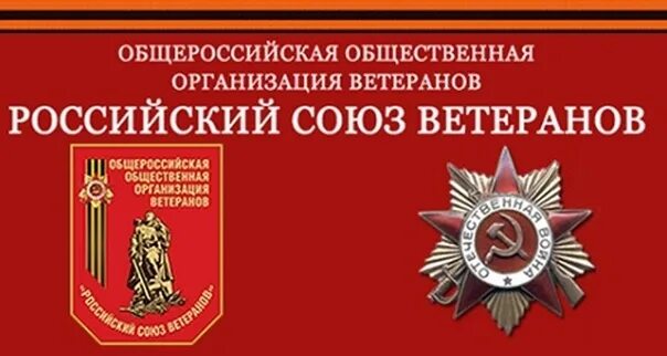 Общероссийская общественная организация ветеранов России. Знамя Общероссийской общественной организации ветеранов вс РФ. Логотип Союз ветеранов России. Общероссийская общественная организация ветеранов вс РФ эмблема. Общественные организации владимира