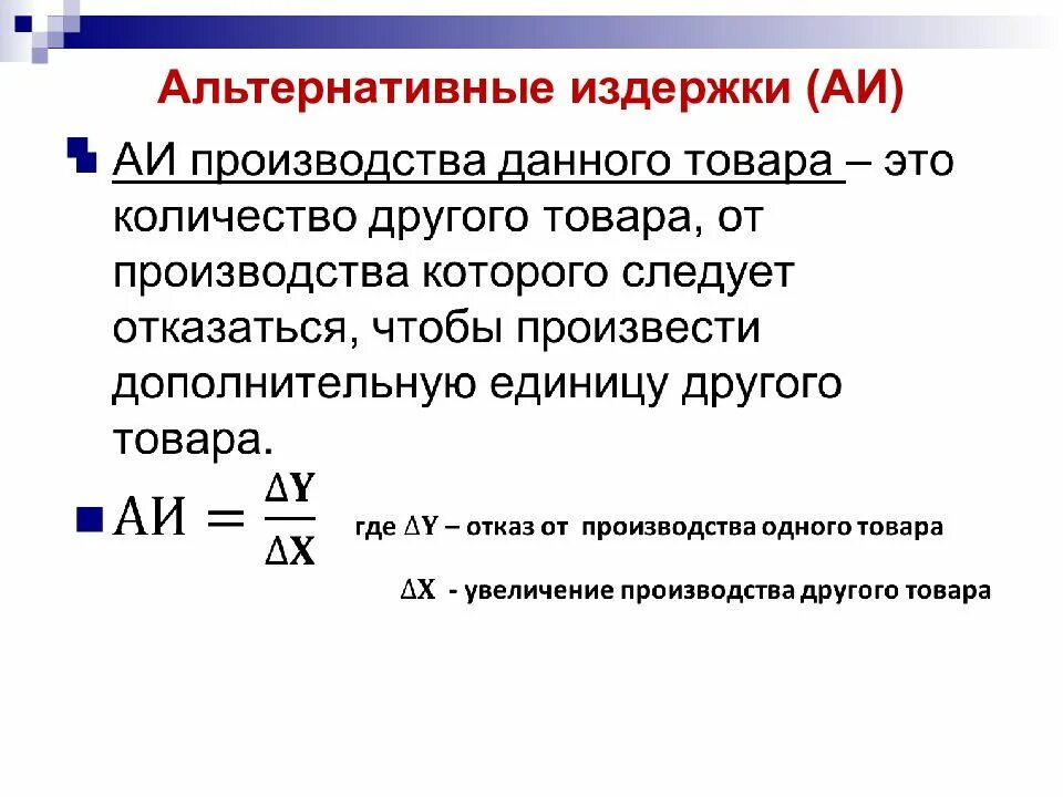 Затраты производства могут быть. Как считать альтернативные издержки. Как определить альтернативные затраты. Определите альтернативные издержки производства. Формула расчета альтернативных издержек производства.