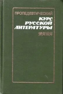 Курс по русской литературе