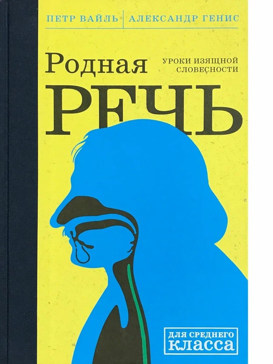 Родная речь. Родная речь вайль генис. Родная речь вайль генис. Вайль генис родная речь. Уроки изящной словесности книга.