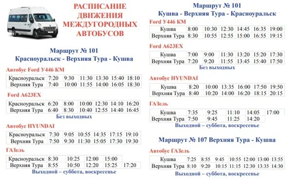 96 автобус екатеринбург расписание на сегодня. Расписание Кушва тура Красноуральск. Расписание автобусов верхняя тура Кушва. Расписание маршруток верхняя тура Красноуральск. Расписание автобусов Кушва Красноуральск.