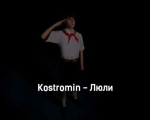 Песня люли люли черный черный бумер. Люли Kostromin. Костромин люли текст. Люли песня Kostromin.