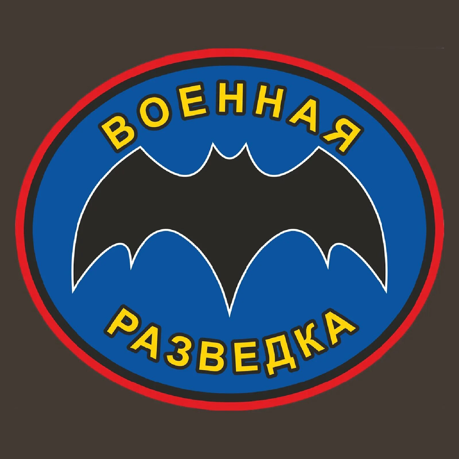 Военная разведа