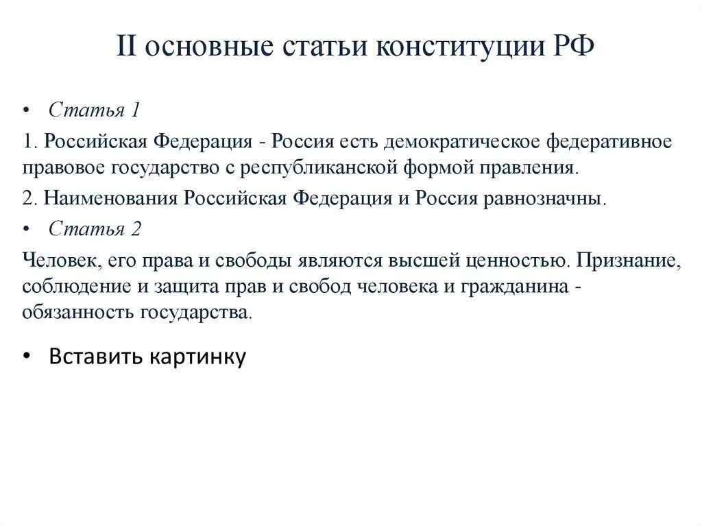 Конституция рф 1 16. Основные статьи Конституции. Основные статьи Конституции РФ. Самые важные статьи Конституции. Основные статьи Конституции России.