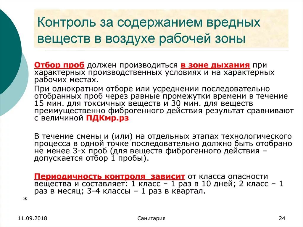 Контроль за содержанием вредных веществ в воздухе рабочей зоны. Методы контроля содержания вредных веществ в воздухе рабочей зоны. Методы контроля содержания вредных веществ в воздухе. Методы измерения концентраций вредных веществ в воздухе рабочей зоны. Раз в неделю производится