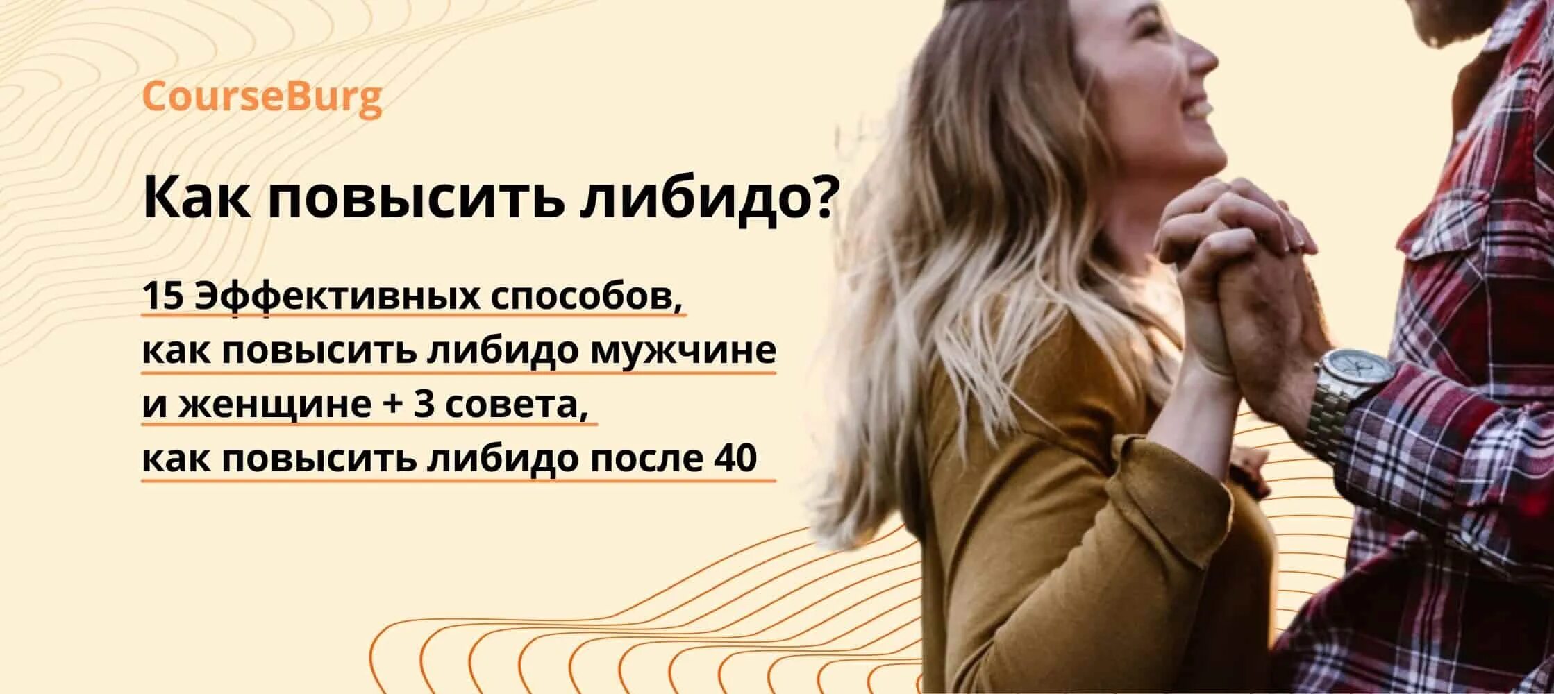Либидо хочешь. Что повышает либидо у женщин. как повысить либидо женщине. повысить либидо женщине после 40. как повысить либидо у мужчин после 40.