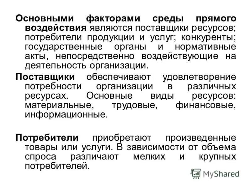 Факторы определяющие скорость проведения возбуждения. Производство основные факторы производства. Два основных фактора. Факторы прямого воздействия потребители. Факторы определяющие скорость проведения потенциала действия.
