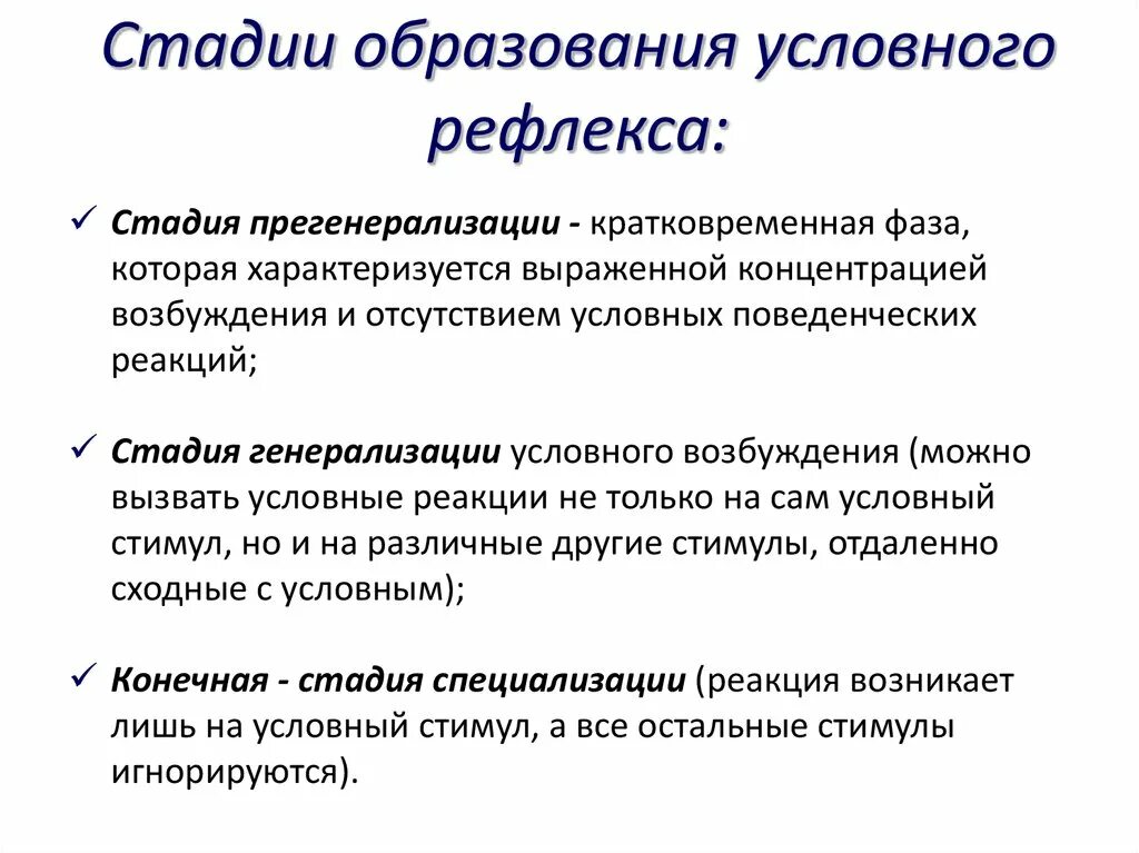 Стадии рефлекса. Стадия генерализации условного рефлекса. Выберите характеристику условного рефлекса. Стадия образования условного рефлекса стадия генерализации. Первая стадия условного рефлекса генерализация.